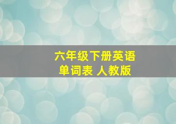 六年级下册英语单词表 人教版